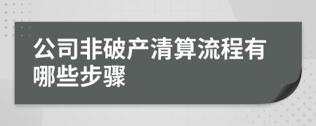 公司非破产清算流程有哪些步骤