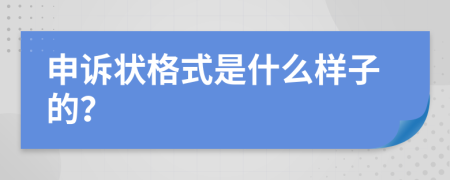 申诉状格式是什么样子的？