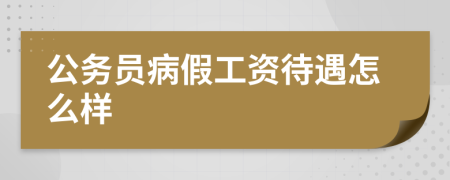 公务员病假工资待遇怎么样