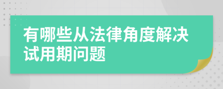 有哪些从法律角度解决试用期问题