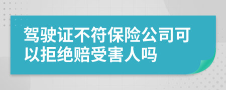 驾驶证不符保险公司可以拒绝赔受害人吗