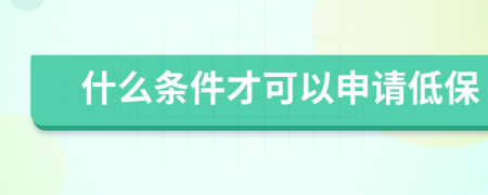 什么条件才可以申请低保