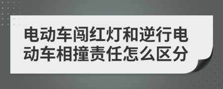 电动车闯红灯和逆行电动车相撞责任怎么区分