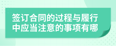 签订合同的过程与履行中应当注意的事项有哪