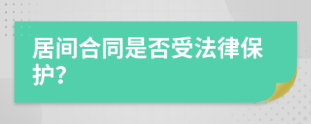 居间合同是否受法律保护？