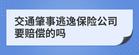 交通肇事逃逸保险公司要赔偿的吗