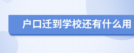 户口迁到学校还有什么用