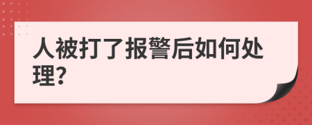 人被打了报警后如何处理？