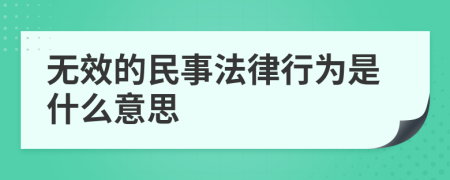 无效的民事法律行为是什么意思