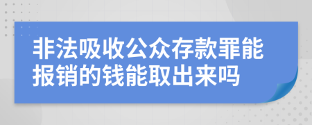 非法吸收公众存款罪能报销的钱能取出来吗