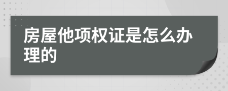 房屋他项权证是怎么办理的