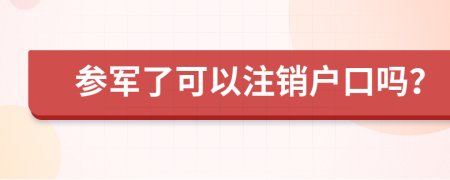 参军了可以注销户口吗？