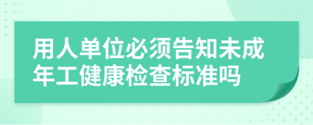 用人单位必须告知未成年工健康检查标准吗