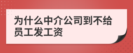 为什么中介公司到不给员工发工资