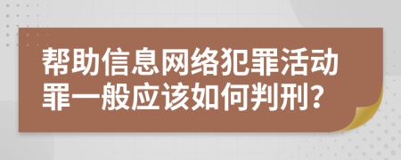 帮助信息网络犯罪活动罪一般应该如何判刑？