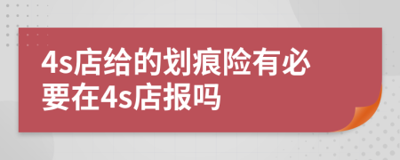 4s店给的划痕险有必要在4s店报吗