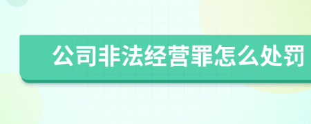 公司非法经营罪怎么处罚