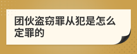 团伙盗窃罪从犯是怎么定罪的