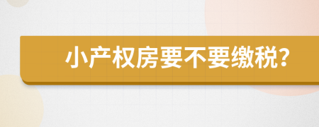 小产权房要不要缴税？