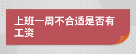 上班一周不合适是否有工资