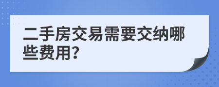 二手房交易需要交纳哪些费用？