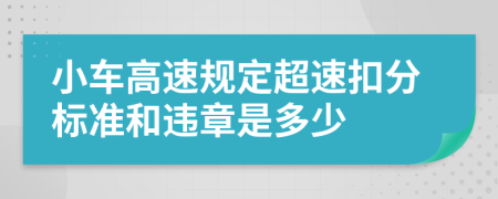 小车高速规定超速扣分标准和违章是多少