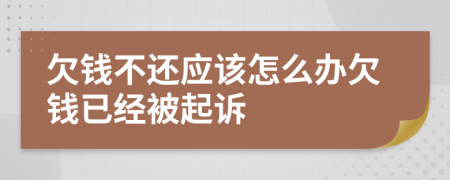 欠钱不还应该怎么办欠钱已经被起诉