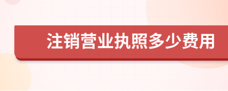 注销营业执照多少费用