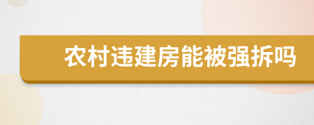 农村违建房能被强拆吗