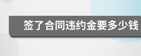 签了合同违约金要多少钱