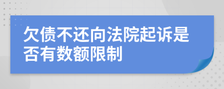 欠债不还向法院起诉是否有数额限制