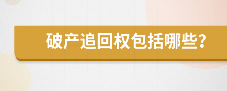 破产追回权包括哪些？