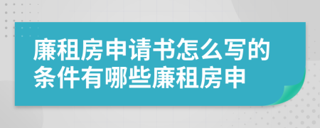 廉租房申请书怎么写的条件有哪些廉租房申