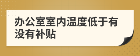 办公室室内温度低于有没有补贴