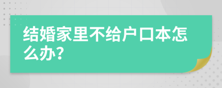 结婚家里不给户口本怎么办？