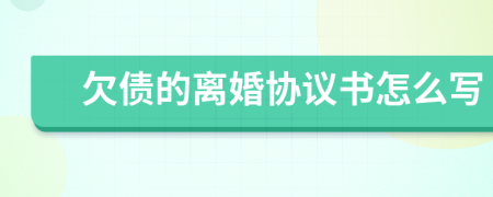 欠债的离婚协议书怎么写