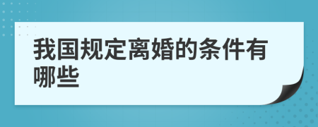 我国规定离婚的条件有哪些