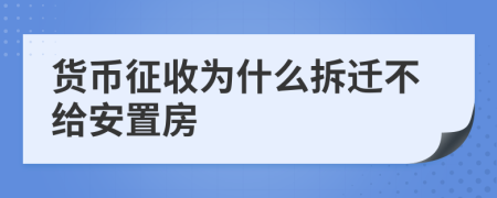 货币征收为什么拆迁不给安置房