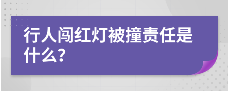 行人闯红灯被撞责任是什么？