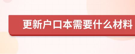 更新户口本需要什么材料