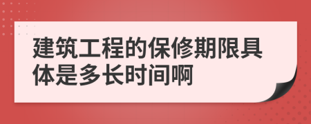 建筑工程的保修期限具体是多长时间啊