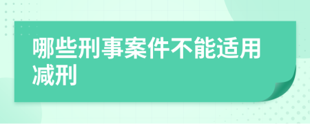 哪些刑事案件不能适用减刑