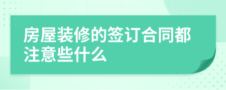 房屋装修的签订合同都注意些什么