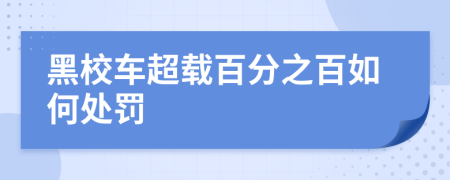 黑校车超载百分之百如何处罚