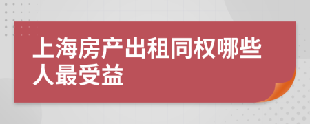 上海房产出租同权哪些人最受益