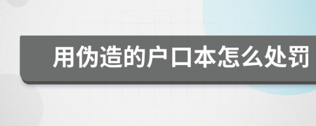 用伪造的户口本怎么处罚