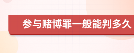 参与赌博罪一般能判多久