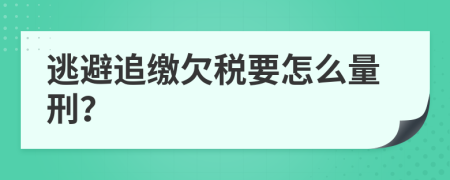 逃避追缴欠税要怎么量刑？