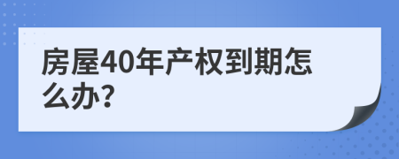 房屋40年产权到期怎么办？