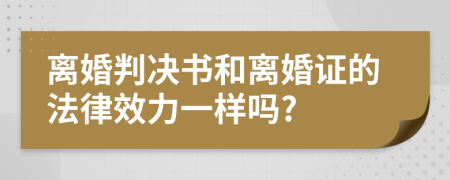 离婚判决书和离婚证的法律效力一样吗?